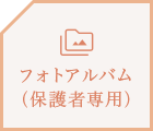 フォトアルバム（保護者専用）