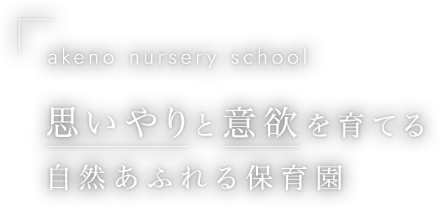 21世紀のあたらしい子どもの未来を、地域と育む