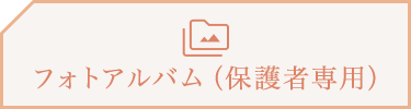 フォトアルバム（保護者専用）